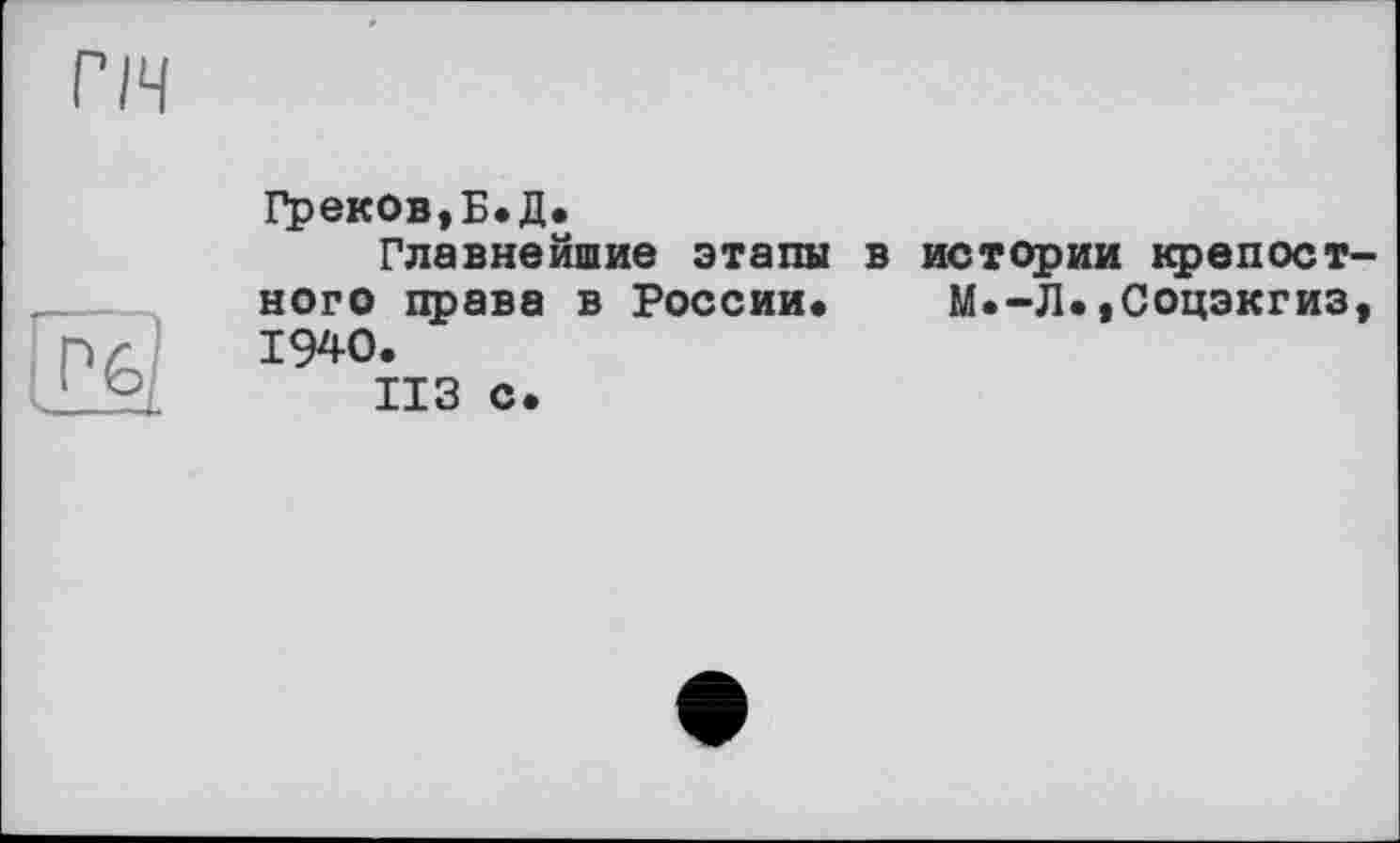 ﻿ГІЧ
Ггъ
Греков,Б.Д.
Главнейшие этапы в истории крепостного права в России« М«-Л«»Соцэкгиз, 1940.
ИЗ с.